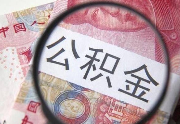 惠州全款买房可以提取公积金吗（全款买房能提取公积金余额吗）