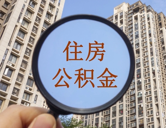 惠州住房公积金为什么封存（公积金为啥是封存）